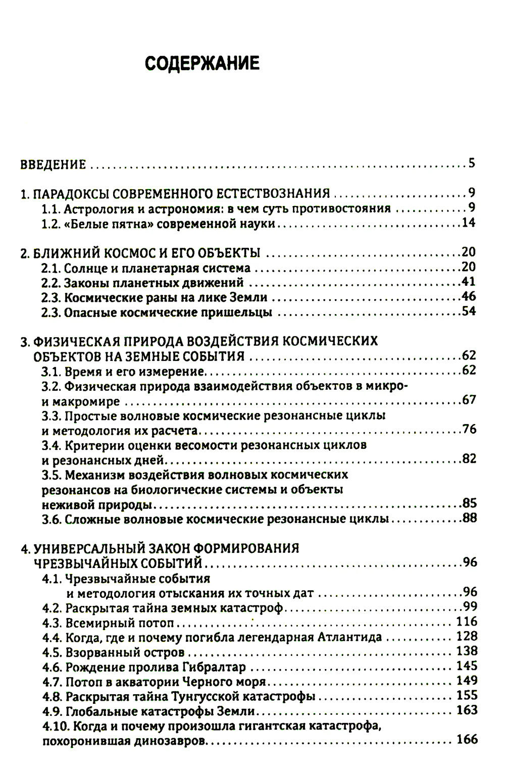 Закон космических резонансов. Формирование чрезвычайных событий на Земле