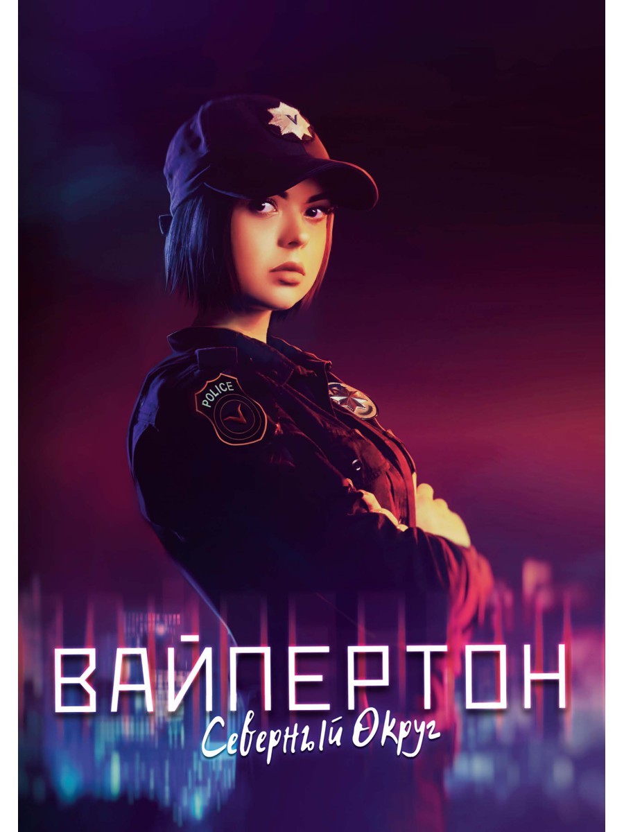 Вайпертон. Северный округ