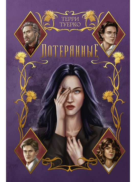 Потерянные