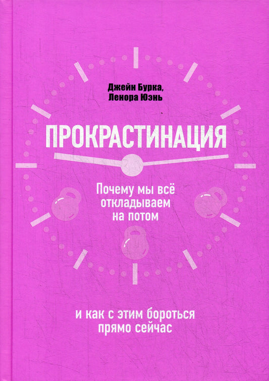 Прокрастинация: почему мы все откладываем на потом и как с этим бороться прям...