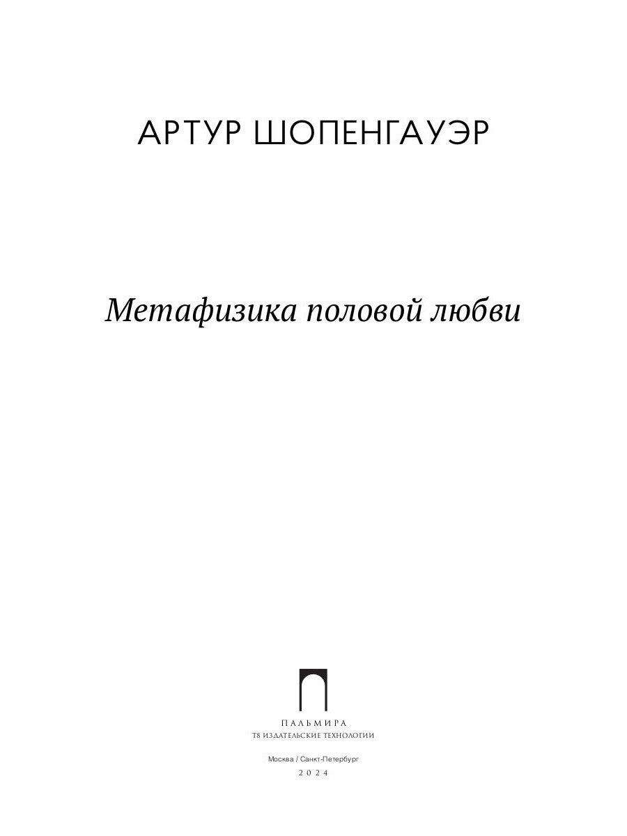 Метафизика половой любви