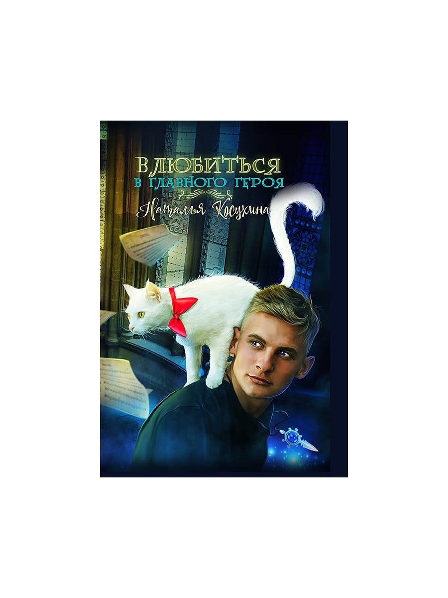 Влюбиться в главного героя