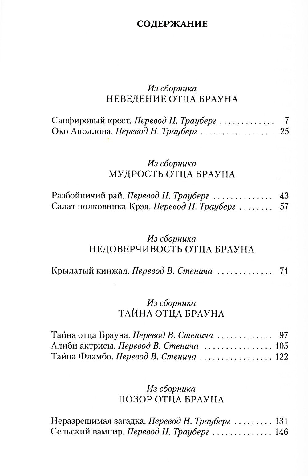 Рассказы об отце Брауне: сборник