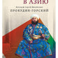 Из Европы в Азию