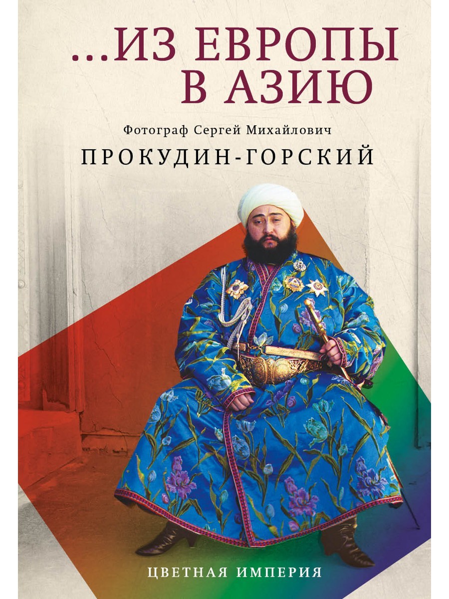 Из Европы в Азию