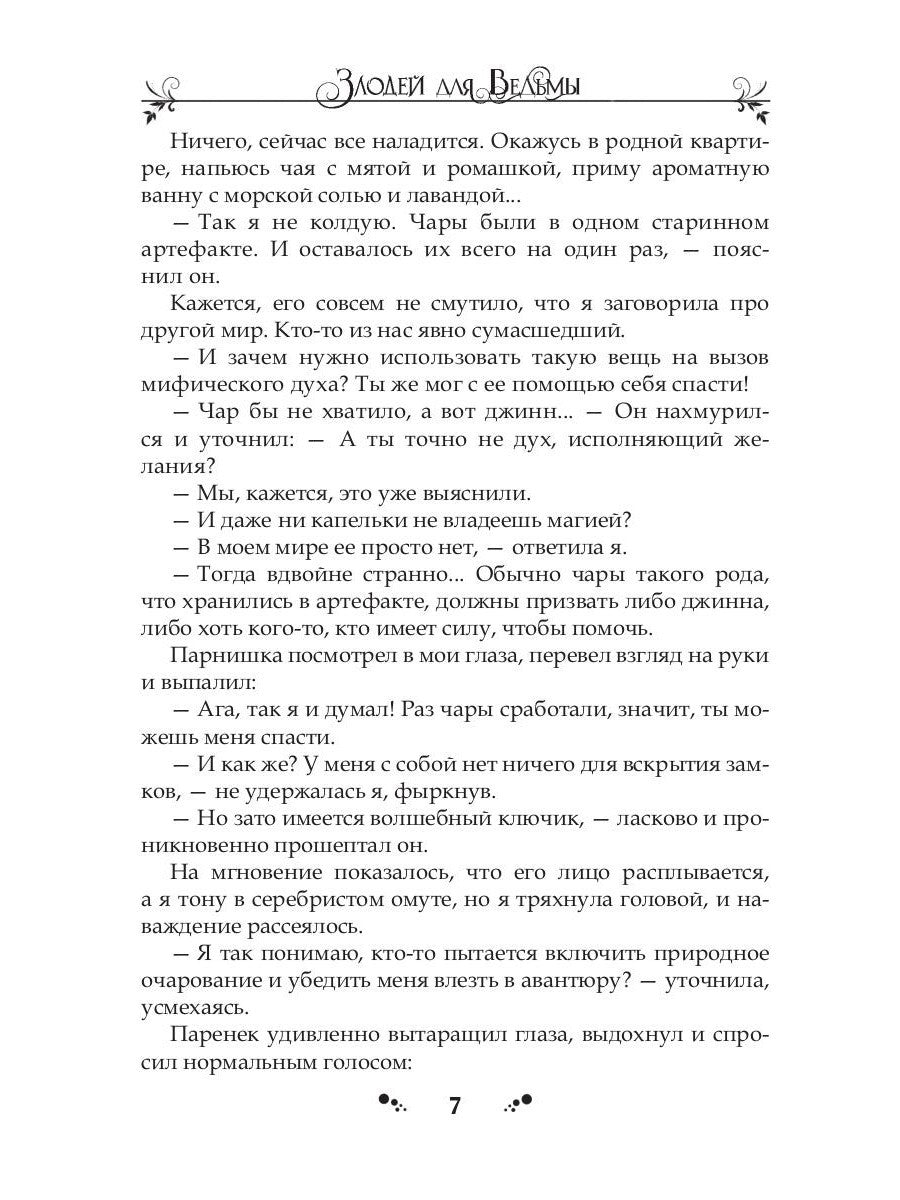 Злодей для ведьмы