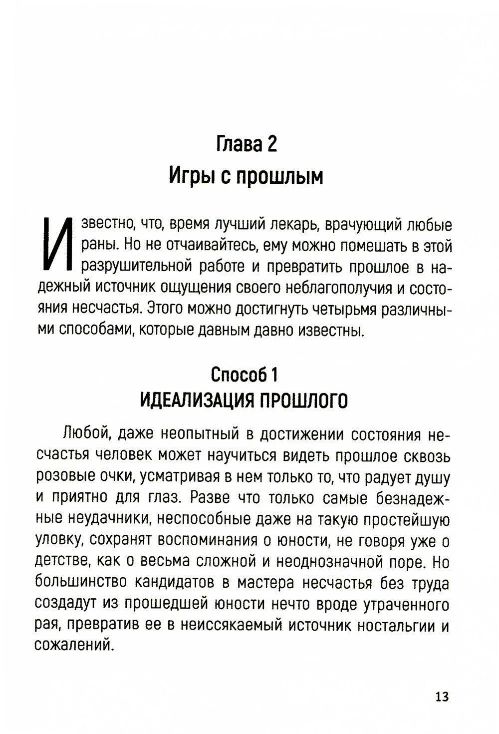 Погоня за несчастьем или как отравить себе жизнь