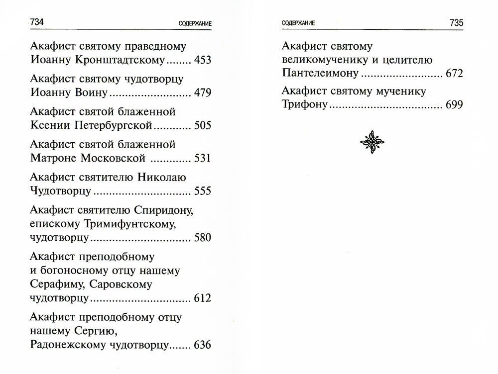 Акафисты, читаемые в болезнях, скорбях и особых нуждах