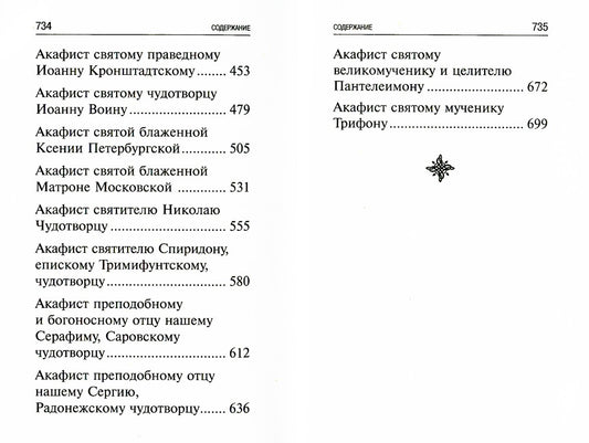 Акафисты, читаемые в болезнях, скорбях и особых нуждах