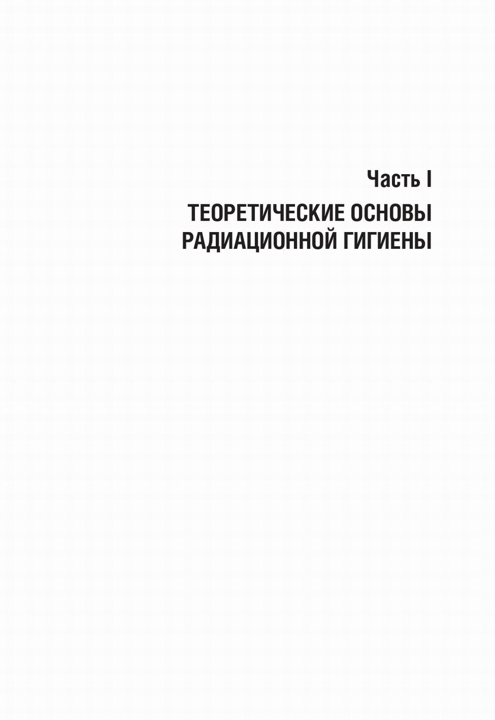 Радиационная гигиена: Учебник. 6-е изд., испр. и доп
