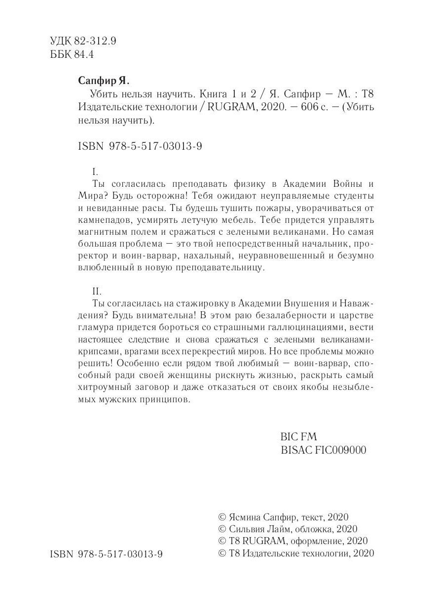 Убить нельзя научить. Кн. 1 и 2