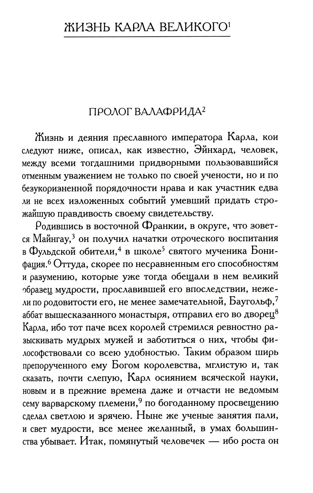 Жизнь Карла Великого. Перенесение и чудеса святых Марцеллина и Петра. Письма