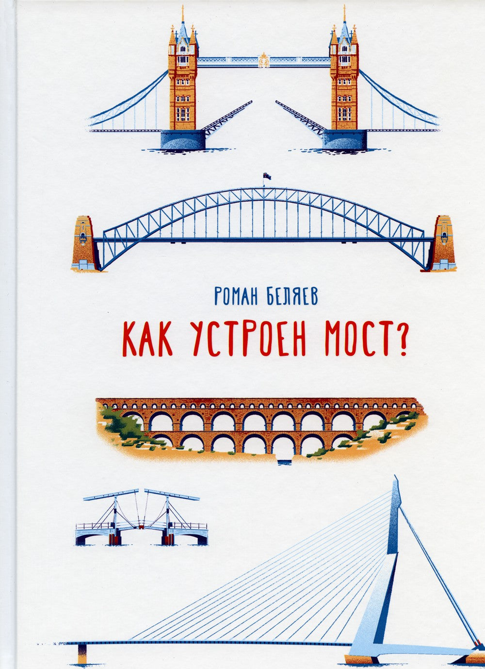 Как устроен мост?