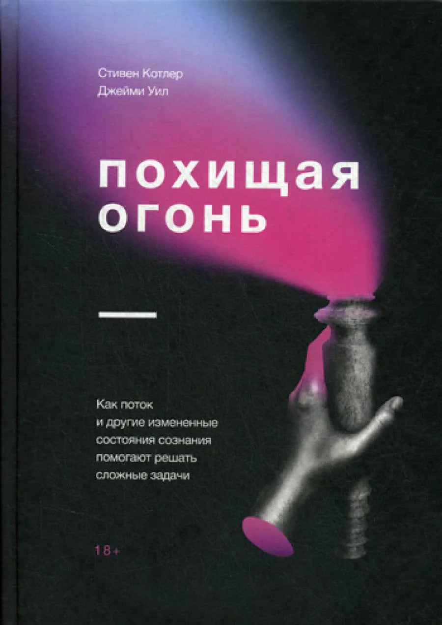 Похищая огонь. Как поток и другие состояния