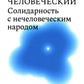 Род человеческий. Солидарность с нечеловеческим  народом