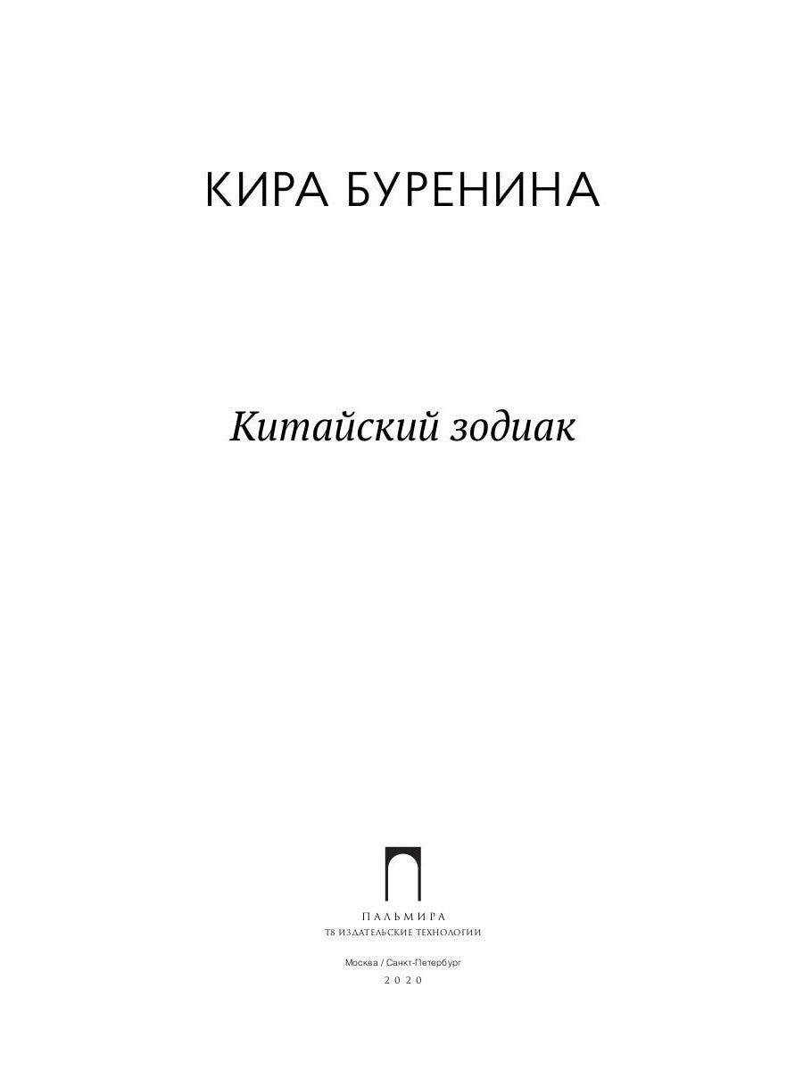 Китайский зодиак: повести