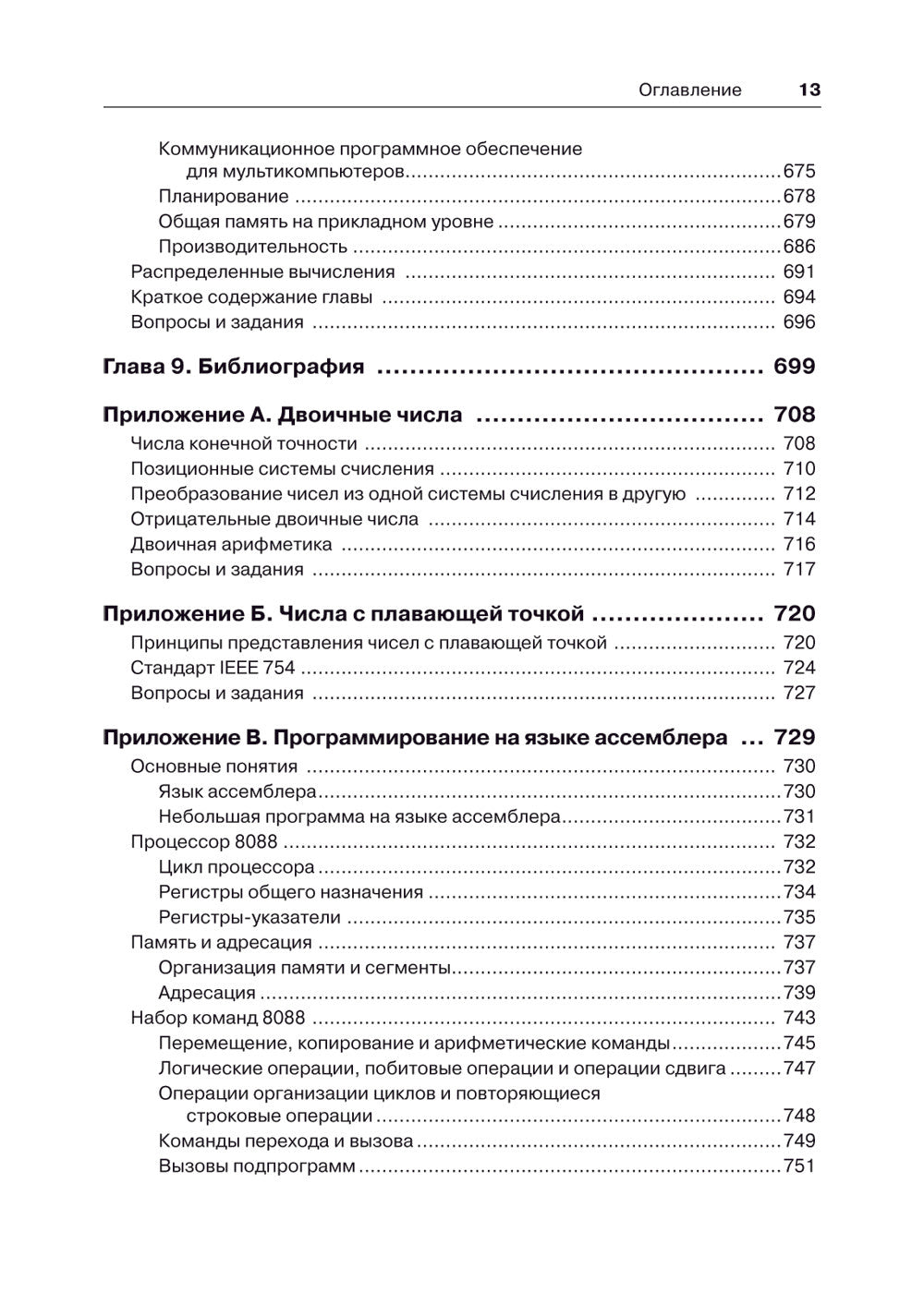Архитектура компьютера. 6-е изд