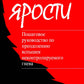 Приступы ярости: пошаговое руководство по преодолению вспышек неконтролируемо...