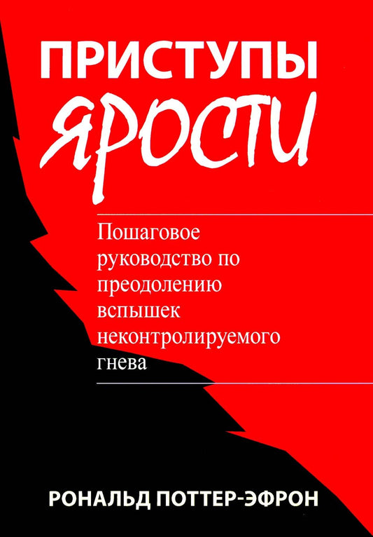Приступы ярости: пошаговое руководство по преодолению вспышек неконтролируемо...