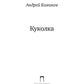 Куколка: повесть