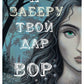 Я заберу твой Дар. Вор
