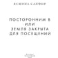 Посторонним В или Земля закрыта для посещений