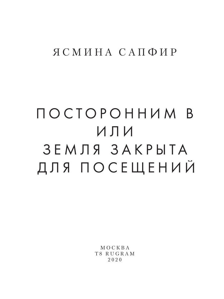 Посторонним В или Земля закрыта для посещений