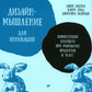 Дизайн-мышление для инноваций. Компетенции будущего при разработке продуктов ...