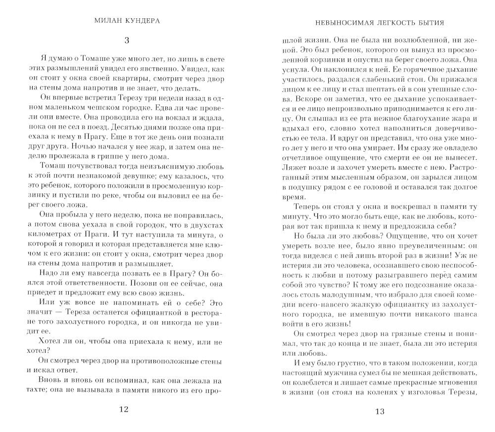 Невыносимая легкость бытия: роман