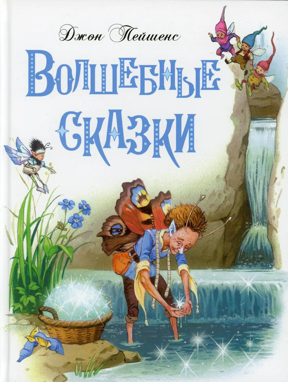 Волшебные сказки