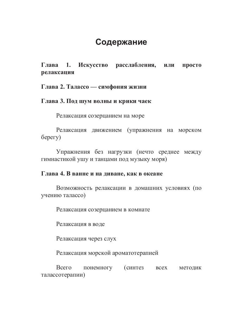 Талассо и релаксация