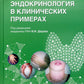Персонализированная эндокринология в клинических примерах