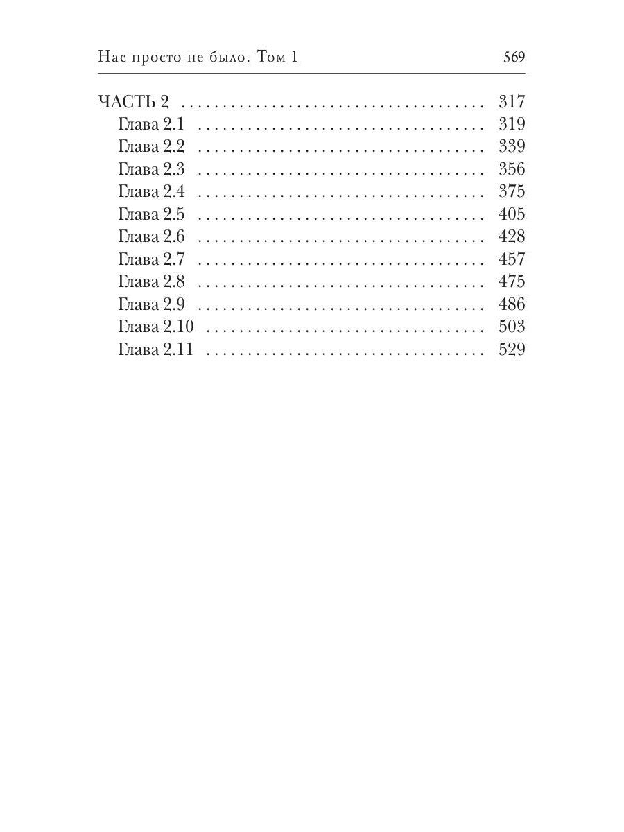 Нас просто не было. Т. 1