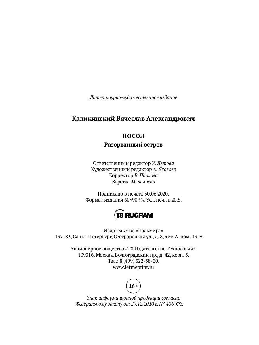 Посол. Разорванный остров: роман