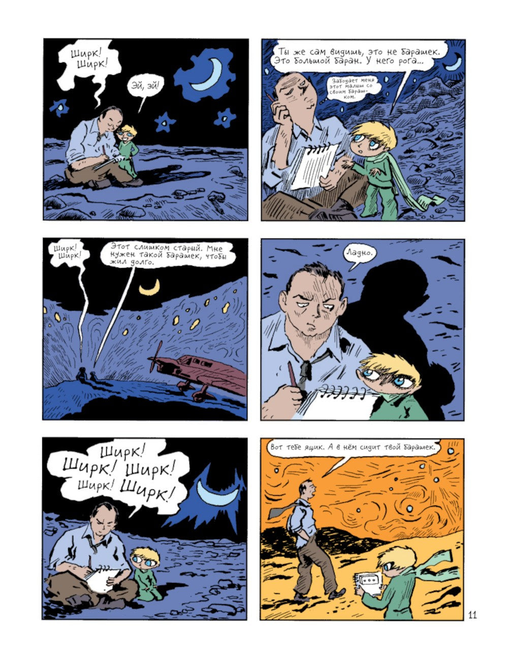 Маленький принц: по повести Антуана де Сент-Экзюпери: графический роман