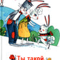 Ты такой, какой есть...