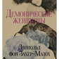 Демонические женщины: повести и рассказы