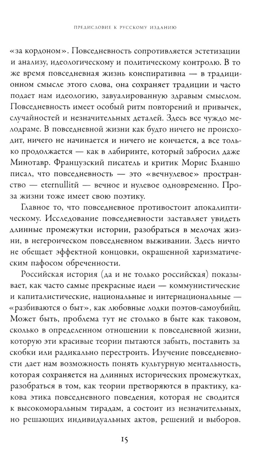 Общие места: мифология повседневной жизни. 3-е изд