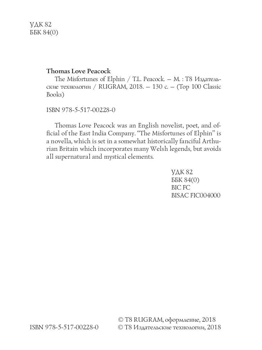 The Misfortunes of Elphin = Несчастья Эльфина: на англ.яз