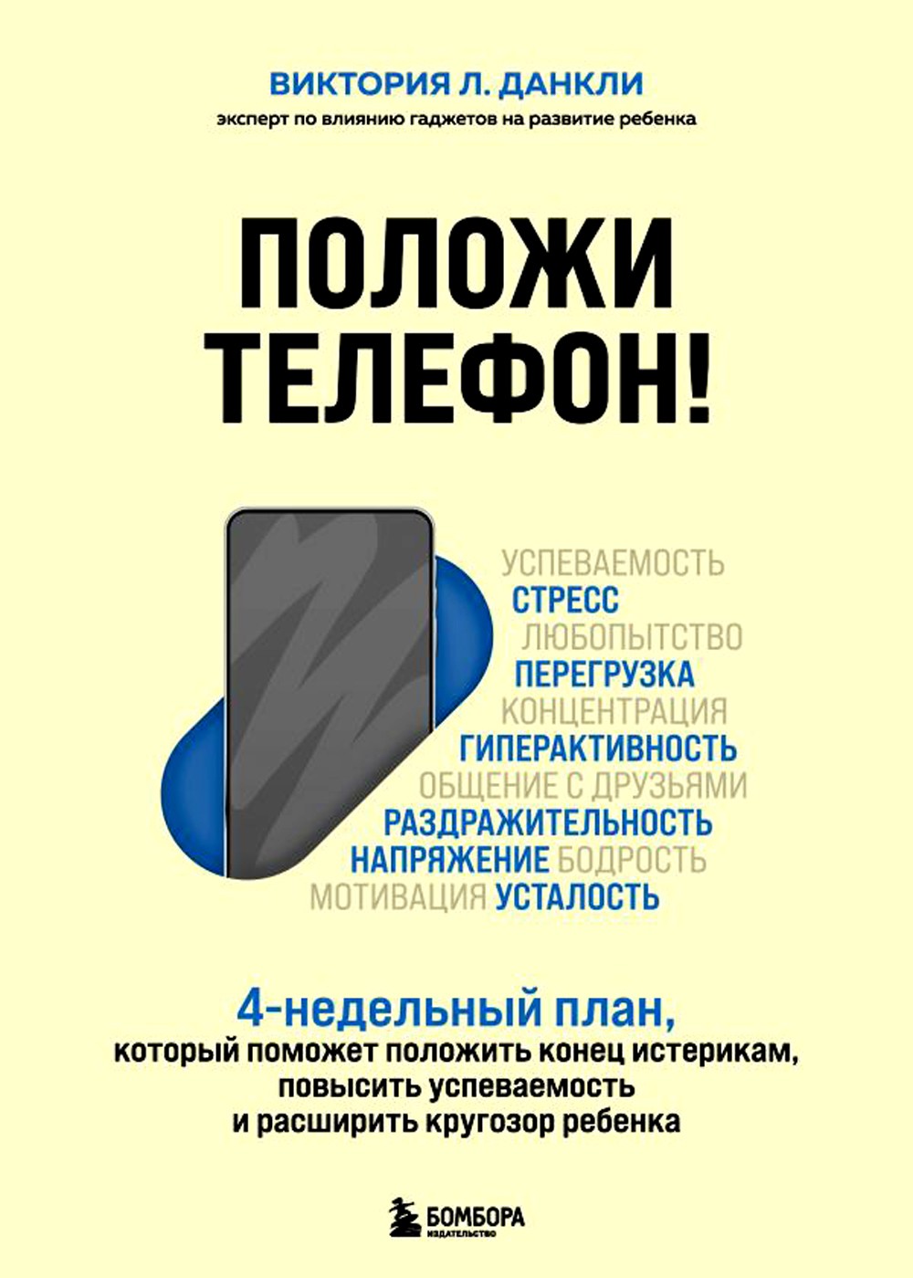 Положи телефон! 4-недельный план, который поможет положить конец истерикам, п...