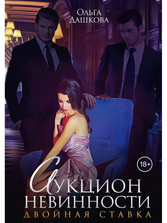 Аукцион невинности. Двойная ставка