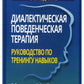 Диалектическая поведенческая терапия: руководство по тренингу навыков. 2-е изд