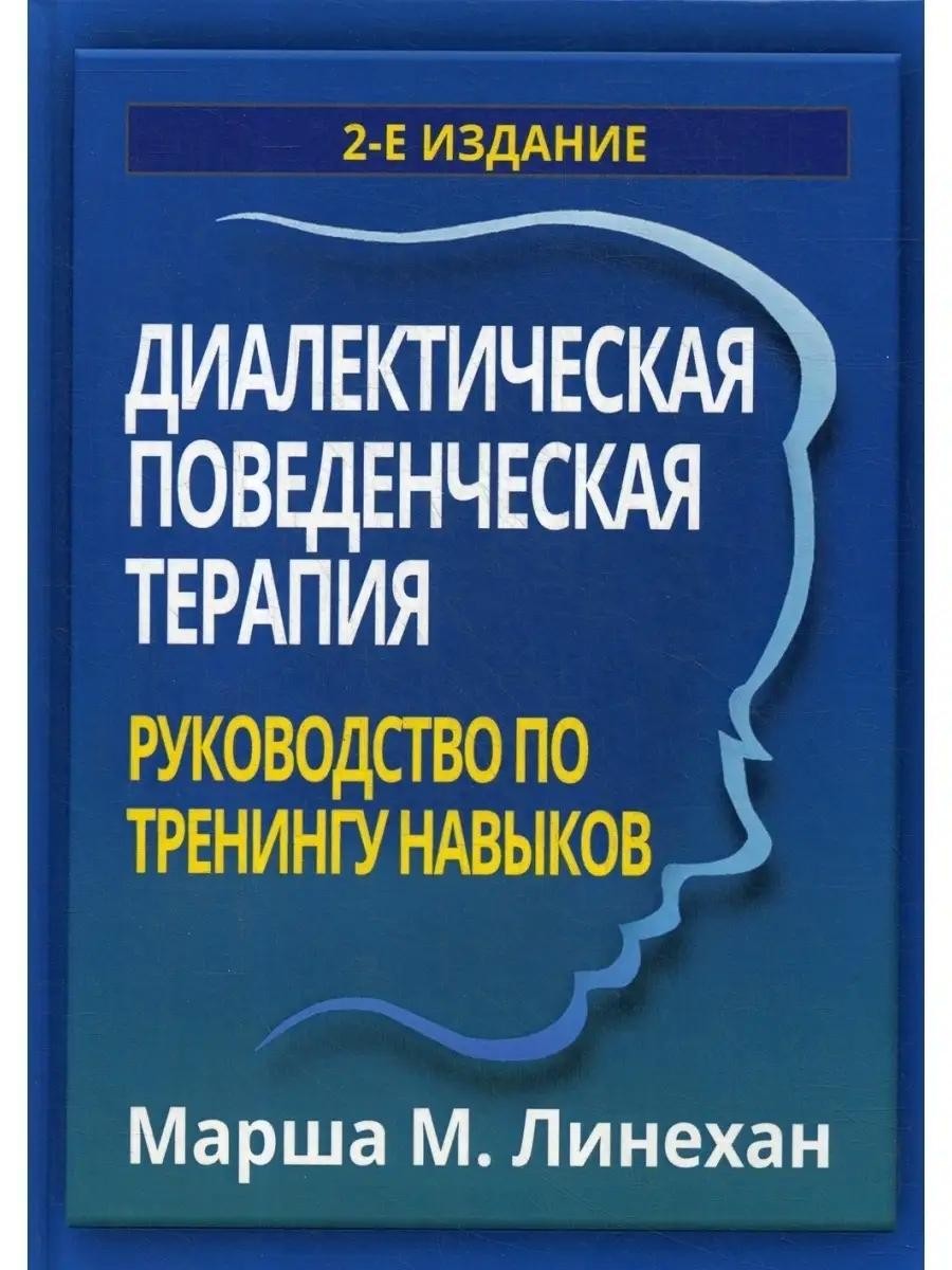 Диалектическая поведенческая терапия: руководство по тренингу навыков. 2-е изд
