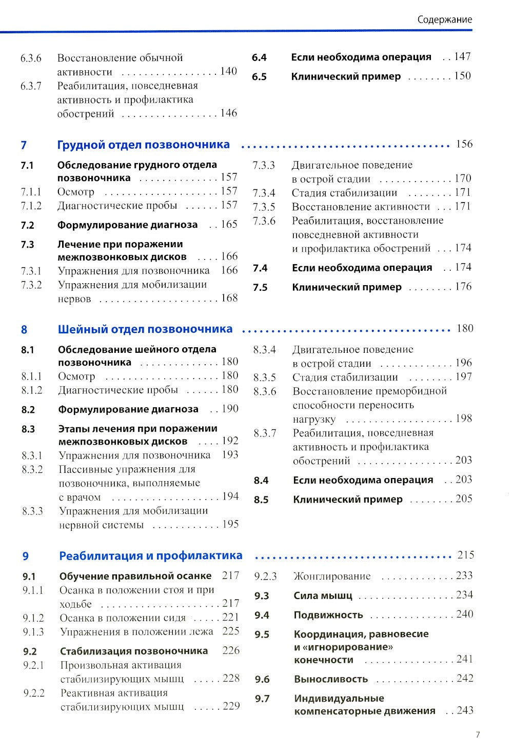 Диагностика и лечение поражений межпозвонковых дисков. Физическая терапия в н...