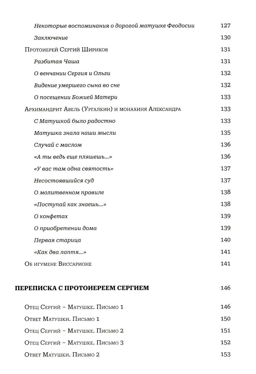 Мир к вам и я к вам. Матушка Феодосия Скопинская