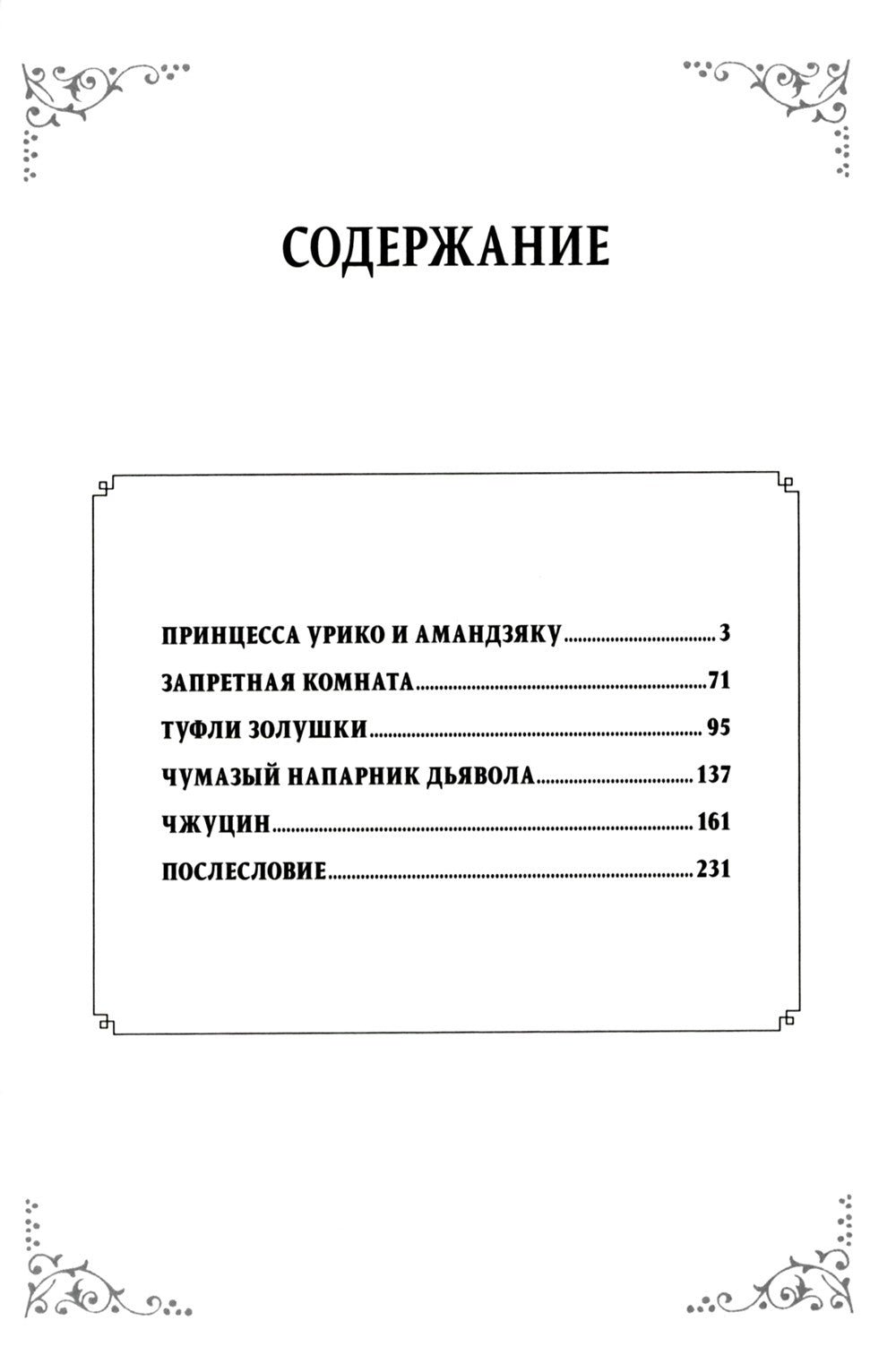 Ночь принцессы Урико, утро Золушки