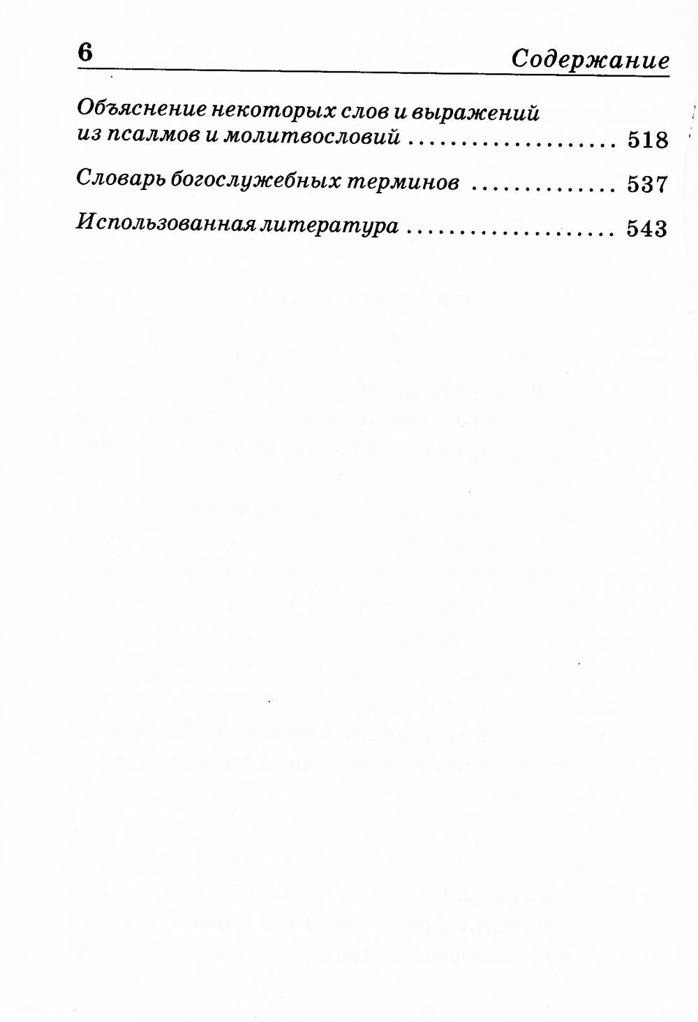 Псалтирь и молитвы по усопшим