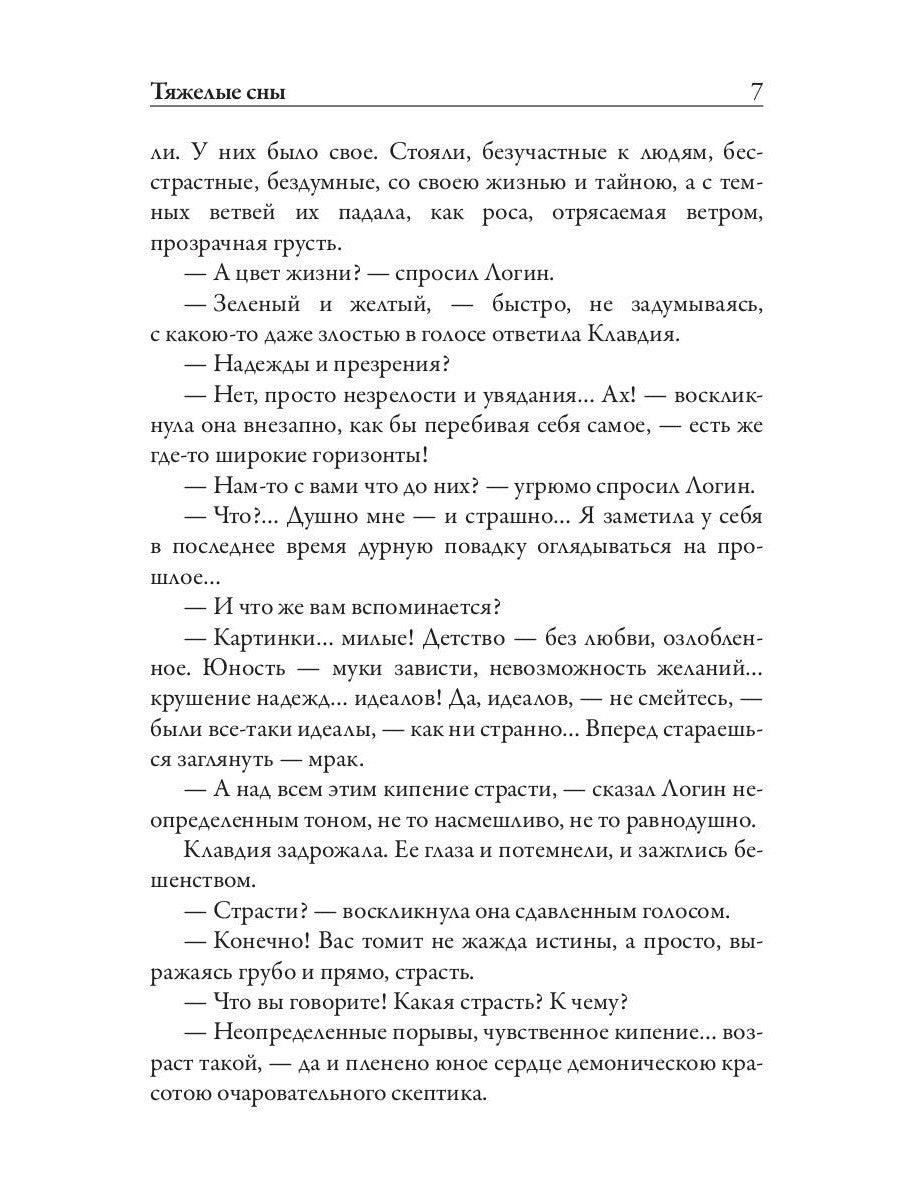 Тяжелые сны