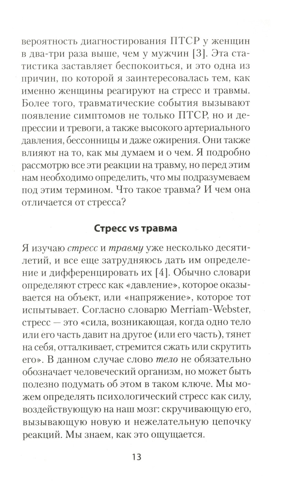 Повседневная травма: реакции мозга на стресс, тревогу и болезненные воспоминания