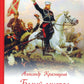 Белый генерал. Михаил Скобелев-великий богатырь духа